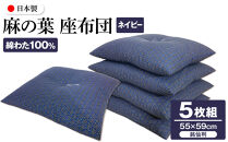 麻の葉&nbsp;座布団&nbsp;銘仙判&nbsp;55×59cm&nbsp;5枚組&nbsp;日本製&nbsp;綿わた100%&nbsp;ネイビー&nbsp;讃岐座布団