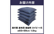 麻の葉&nbsp;座布団&nbsp;銘仙判&nbsp;55×59cm&nbsp;5枚組&nbsp;日本製&nbsp;綿わた100%&nbsp;ネイビー&nbsp;讃岐座布団