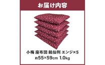 小梅 座布団 銘仙判 55×59cm 5枚組 日本製 綿わた100% エンジ 讃岐座布団