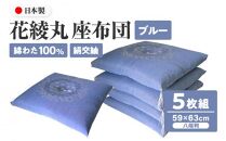 絹交紬 座布団 八端判 59×63cm 5枚組 日本製 綿わた 100% 花綾丸 ブルー 讃岐座布団
