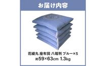 絹交紬 座布団 八端判 59×63cm 5枚組 日本製 綿わた 100% 花綾丸 ブルー 讃岐座布団