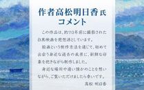 高松明日香サイン入り複製画「眼中の光&nbsp;A&nbsp;Light&nbsp;in&nbsp;the&nbsp;Eyes」高精細ジークレープリント