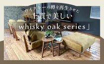 whisky oak チェア ABR