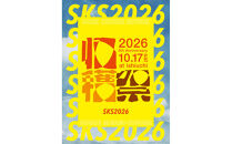 ＜2026年10月17日(土)開催＞南魚沼収穫祭2026　大人入場チケット1枚