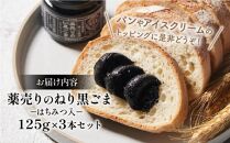 薬売りのねり黒ごま はちみつ入 3本セット