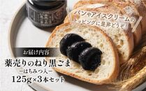 薬売りのねり黒ごま&nbsp;はちみつ入&nbsp;3本セット