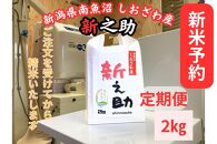 【新米予約・定期便】　南魚沼しおざわ産　新之助　2kg×６カ月