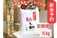 【新米予約・定期便】　南魚沼しおざわ産　新之助　5kg×３カ月