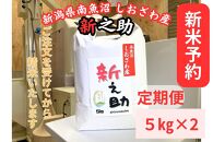 【新米予約・定期便】　南魚沼しおざわ産　新之助　10kg×３カ月