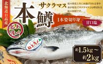 本鱒（サクラマス）船上活〆1本姿切り身【甘口塩】（1尾分1.5kg～2kg）