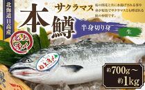 本鱒（サクラマス）船上活〆半身切り身【生】（半身約700g～1000g）