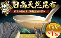 【黄金出汁】特選日高昆布150g×1袋【日高昆布&nbsp;天然&nbsp;昆布&nbsp;こんぶ&nbsp;コンブ&nbsp;konbu&nbsp;KONBU&nbsp;様似町&nbsp;北海道&nbsp;】