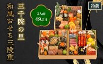 【三千院の里】和風おせち三段重（約3人前）  ［京都 割烹 おせち おせち料理 京料理 人気 おすすめ 2025 年内発送 正月 お祝い 豪華 老舗 グルメ お取り寄せ］