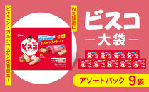 江崎グリコ&nbsp;ビスコ大袋（アソートパック）&nbsp;(9袋）