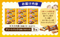 ビスコ大袋＜発酵バター仕立て＞アソートパック（9袋）