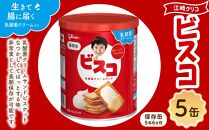 【受注生産品】【非常食】 ビスコ 保存缶  5年6か月 5缶