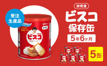【受注生産品】【非常食】&nbsp;ビスコ&nbsp;保存缶&nbsp;&nbsp;5年6か月&nbsp;5缶