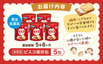 【受注生産品】【非常食】&nbsp;ビスコ&nbsp;保存缶&nbsp;&nbsp;5年6か月&nbsp;5缶
