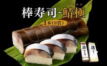 笹一 鯖極棒寿司 冷凍（10貫）  鯖棒寿司 鯖寿司 サバ押し寿司 サバ棒寿司 サバ寿司 寿司 冷凍寿司 押し寿司 ギフト バッテラ サバ お歳暮 父の日 お中元 母の日 プレゼント ふるさと納税 返礼品 和歌山県 和歌山市