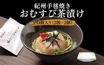 笹一 紀州手毬焼きおむすび茶漬けセット 6個 （冷凍） お茶漬け 茶漬け おにぎり おむすび たらこ タラコ 鮭 サケ 梅 ウメ お歳暮 父の日 お中元 母の日 プレゼント ギフト 贈答品 ふるさと納税 返礼品 和歌山県 和歌山市