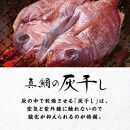 真鯛の干物食べ比べセット（冷凍） 開き 干物 干物セット 干物詰め合わせ 天日干し 灰干し 鯛 真鯛 マダイ グルメ ギフト プレゼント 贈り物 父の日 母の日 お中元 お歳暮 産地直送 和歌山県 和歌山市 ふるさと納税