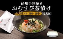 【定期便3回】笹一 紀州手毬焼きおむすび茶漬けセット（冷凍） お茶漬け 茶漬け おにぎり おむすび たらこ タラコ 鮭 サケ 梅 ウメ お歳暮 父の日 お中元 母の日 プレゼント ギフト 贈答品 ふるさと納税 返礼品 和歌山県 和歌山市