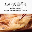 【定期便3回】和歌山 加太丸 真鯛の天日干し３枚（冷凍） 開き 干物 干物セット 干物詰め合わせ 天日干し 鯛 真鯛 マダイ グルメ ギフト プレゼント 贈り物 父の日 母の日 お中元 お歳暮 産地直送 和歌山県 和歌山市 ふるさと納税