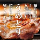 紀州うめどり 焼き肉用 鶏肉盛り合わせセット【BBQなら！】