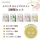 ELANDA【エランダ ホエイプロテイン】5種類セット 320g×各1袋