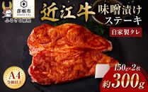 【肉屋くらは】【A4以上】近江牛 自家製タレ味噌漬けステーキ約150g×2枚