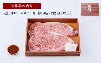 【肉屋くらは】【A4以上】近江牛 自家製タレ味噌漬けステーキ約150g×2枚