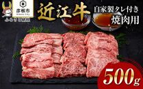 【肉屋くらは】【A4以上】近江牛 自家製タレ付き焼肉用500g