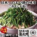 【元祖もつ鍋楽天地】【餃子のテムジン】博多名物セット