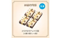 とろける生チョコ大福 24個(6個入×4箱)