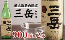 【数量限定】屋久島島内限定 三岳 900ml×2本 セット 三岳酒造