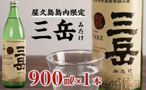 【数量限定】屋久島島内限定 三岳 900ml 1本  三岳酒造