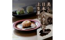 【定期便】季節の上生菓子(年4回)
