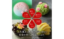 【定期便】季節の上生菓子(年4回)