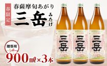 ＜春限定の三岳＞春薩摩旬あがり 三岳 900ml×3本 贈答用 三岳酒造