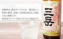 ＜春限定の三岳＞春薩摩旬あがり 三岳 900ml×3本 贈答用 三岳酒造