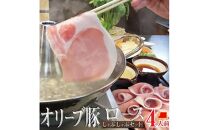 しゃぶまる特製 オリーブ豚 ロース しゃぶしゃぶ 4人前 野菜セット & 〆の讃岐うどん付き