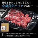 熟成肉　土佐和牛　特選赤身サイコロステーキ　約1kg（約500g×2）　田野屋銀象完全天日塩付き【ポイント交換専用】