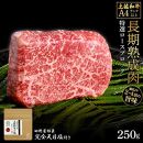 熟成肉　土佐和牛　特選ロースブロック　約250g　田野屋銀象完全天日塩付き【ポイント交換専用】