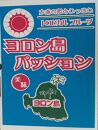 与論島産パッションフルーツ　奄美のジャンボウ8玉～10玉（2kg前後）