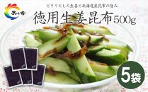 島乃香 徳用袋生姜昆布 500g×5袋