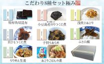 厳選つくだに こだわり8種セット