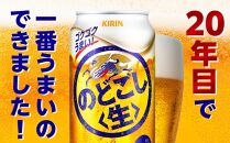 キリン のどごし 生 ＜岡山市工場産＞ 350ml 缶 × 24本 お酒 晩酌 飲み会 宅飲み 家飲み 宴会 ケース ギフト