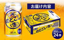 キリン のどごし 生 ＜岡山市工場産＞ 350ml 缶 × 24本 お酒 晩酌 飲み会 宅飲み 家飲み 宴会 ケース ギフト