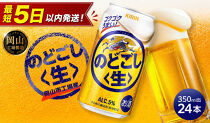 キリン&nbsp;のどごし&nbsp;生&nbsp;350ml&nbsp;&nbsp;×&nbsp;24本&nbsp;＜岡山市工場産＞&nbsp;|&nbsp;KIRIN&nbsp;麒麟&nbsp;キリンビール&nbsp;お酒&nbsp;晩酌&nbsp;飲み会&nbsp;宅飲み&nbsp;家飲み&nbsp;宴会&nbsp;ケース&nbsp;ギフト