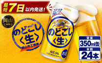 キリン&nbsp;のどごし&nbsp;生&nbsp;350ml&nbsp;&nbsp;×&nbsp;24本&nbsp;＜岡山市工場産＞&nbsp;|&nbsp;KIRIN&nbsp;麒麟&nbsp;キリンビール&nbsp;お酒&nbsp;晩酌&nbsp;飲み会&nbsp;宅飲み&nbsp;家飲み&nbsp;宴会&nbsp;ケース&nbsp;ギフト